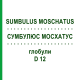 СУМБУЛЮС МОСХАТУС (SUMBULUS MOSCHATUS) D 12 глобули 10 г - Гомеопатия DHU