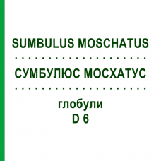 СУМБУЛЮС МОСХАТУС (SUMBULUS MOSCHATUS) D 6 глобули 10 г - Гомеопатия DHU