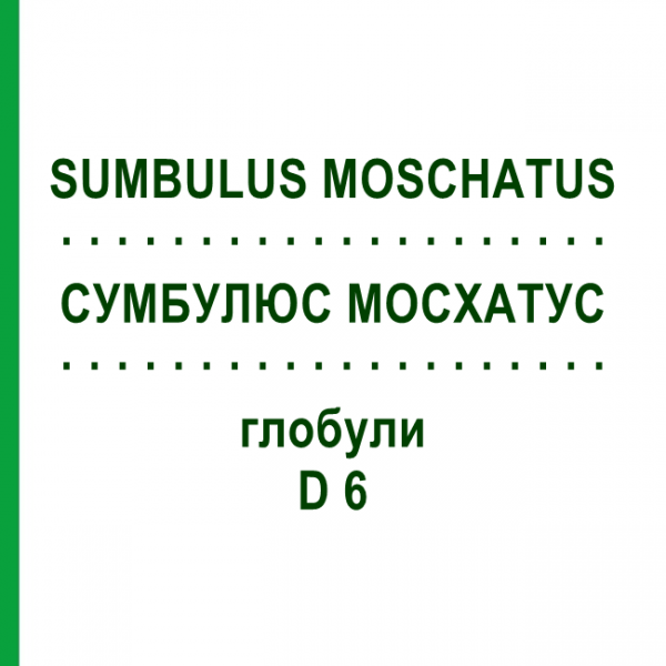 СУМБУЛЮС МОСХАТУС (SUMBULUS MOSCHATUS) D 6 глобули 10 г - Гомеопатия DHU