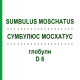 СУМБУЛЮС МОСХАТУС (SUMBULUS MOSCHATUS) D 6 глобули 10 г - Гомеопатия DHU