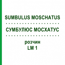 СУМБУЛЮС МОСХАТУС (SUMBULUS MOSCHATUS) LM 1 розчин 10 мл - Гомеопатія ARCANA DR.SEWERIN