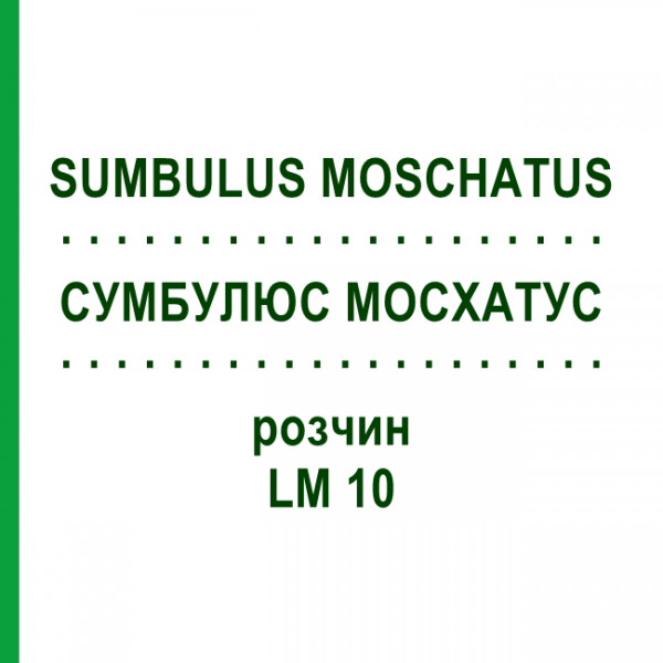 СУМБУЛЮС МОСХАТУС (SUMBULUS MOSCHATUS) LM 10 розчин 10 мл - Гомеопатія ARCANA DR.SEWERIN