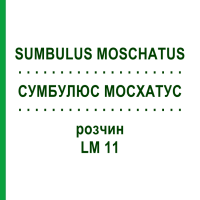 СУМБУЛЮС МОСХАТУС (SUMBULUS MOSCHATUS) LM 11 раствор 10 мл - Гомеопатия ARCANA DR.SEWERIN