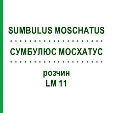 СУМБУЛЮС МОСХАТУС (SUMBULUS MOSCHATUS) LM 11 розчин 10 мл - Гомеопатія ARCANA DR.SEWERIN