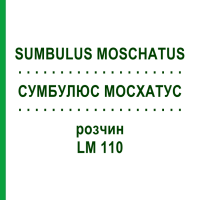 СУМБУЛЮС МОСХАТУС (SUMBULUS MOSCHATUS) LM 110 раствор 10 мл - Гомеопатия ARCANA DR.SEWERIN