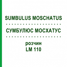 СУМБУЛЮС МОСХАТУС (SUMBULUS MOSCHATUS) LM 110 розчин 10 мл - Гомеопатія ARCANA DR.SEWERIN