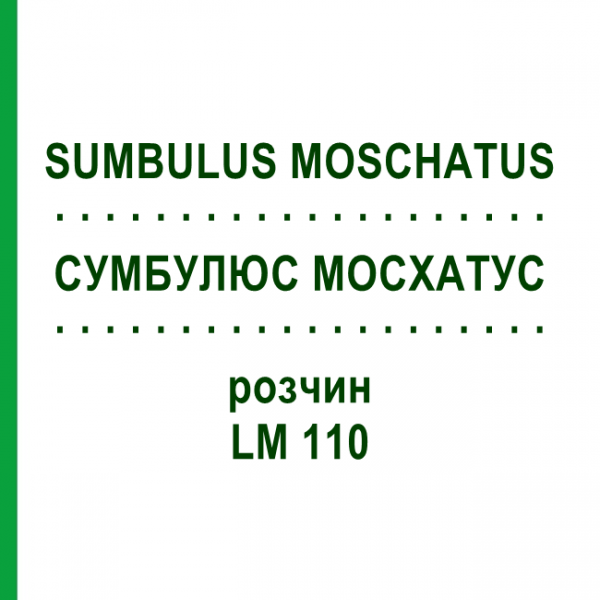СУМБУЛЮС МОСХАТУС (SUMBULUS MOSCHATUS) LM 110 раствор 10 мл - Гомеопатия ARCANA DR.SEWERIN