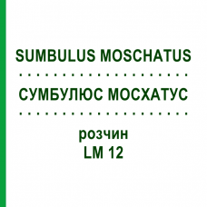 СУМБУЛЮС МОСХАТУС (SUMBULUS MOSCHATUS) LM 12 розчин 10 мл - Гомеопатія ARCANA DR.SEWERIN
