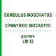 СУМБУЛЮС МОСХАТУС (SUMBULUS MOSCHATUS) LM 12 розчин 10 мл - Гомеопатія ARCANA DR.SEWERIN