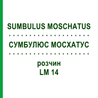 СУМБУЛЮС МОСХАТУС (SUMBULUS MOSCHATUS) LM 14 раствор 10 мл - Гомеопатия ARCANA DR.SEWERIN