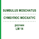СУМБУЛЮС МОСХАТУС (SUMBULUS MOSCHATUS) LM 14 розчин 10 мл - Гомеопатія ARCANA DR.SEWERIN