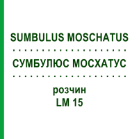 СУМБУЛЮС МОСХАТУС (SUMBULUS MOSCHATUS) LM 15 раствор 10 мл - Гомеопатия ARCANA DR.SEWERIN