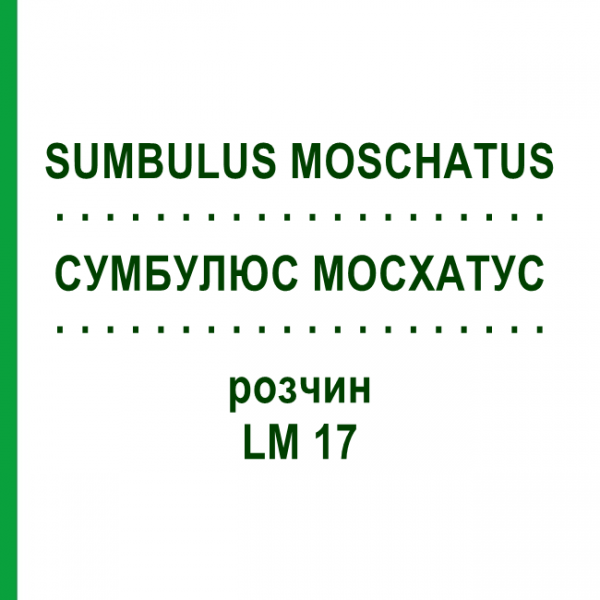 СУМБУЛЮС МОСХАТУС (SUMBULUS MOSCHATUS) LM 17 розчин 10 мл - Гомеопатія ARCANA DR.SEWERIN