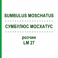 СУМБУЛЮС МОСХАТУС (SUMBULUS MOSCHATUS) LM 27 розчин 10 мл - Гомеопатія ARCANA DR.SEWERIN