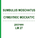 СУМБУЛЮС МОСХАТУС (SUMBULUS MOSCHATUS) LM 27 розчин 10 мл - Гомеопатія ARCANA DR.SEWERIN