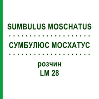 СУМБУЛЮС МОСХАТУС (SUMBULUS MOSCHATUS) LM 28 раствор 10 мл - Гомеопатия ARCANA DR.SEWERIN