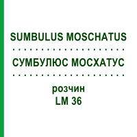 СУМБУЛЮС МОСХАТУС (SUMBULUS MOSCHATUS) LM 36 розчин 10 мл - Гомеопатія ARCANA DR.SEWERIN