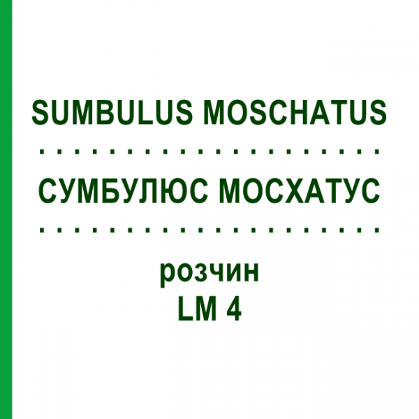 СУМБУЛЮС МОСХАТУС (SUMBULUS MOSCHATUS) LM 4 розчин 10 мл - Гомеопатія ARCANA DR.SEWERIN