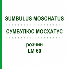 СУМБУЛЮС МОСХАТУС (SUMBULUS MOSCHATUS) LM 60 розчин 10 мл - Гомеопатія ARCANA DR.SEWERIN