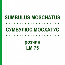 СУМБУЛЮС МОСХАТУС (SUMBULUS MOSCHATUS) LM 75 розчин 10 мл - Гомеопатія ARCANA DR.SEWERIN