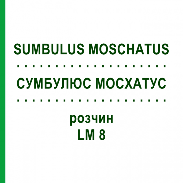 СУМБУЛЮС МОСХАТУС (SUMBULUS MOSCHATUS) LM 8 розчин 10 мл - Гомеопатія ARCANA DR.SEWERIN