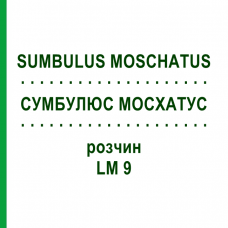 СУМБУЛЮС МОСХАТУС (SUMBULUS MOSCHATUS) LM 9 розчин 10 мл - Гомеопатія ARCANA DR.SEWERIN