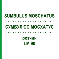 СУМБУЛЮС МОСХАТУС (SUMBULUS MOSCHATUS) LM 90 розчин 10 мл - Гомеопатія ARCANA DR.SEWERIN