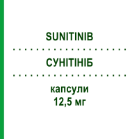 СУНІТІНІБ (SUNITINIB) 12,5 мг капсули 30 шт - Сунітініб HEUMANN PHARMA