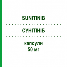 СУНИТИНИБ (SUNITINIB) 50 мг капсулы 28 шт - Сунитиниб HEXAL