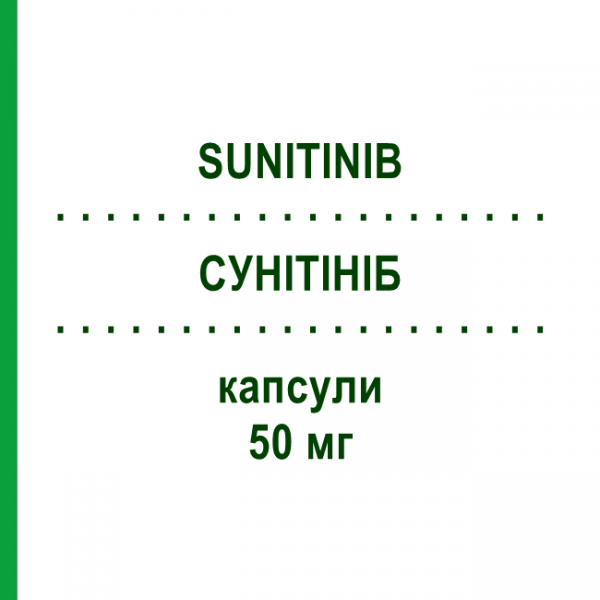 СУНИТИНИБ (SUNITINIB) 50 мг капсулы 30 шт - Сунитиниб RATIOPHARM