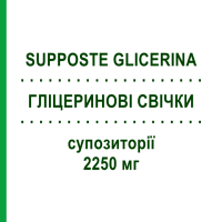 ГЛІЦЕРИНОВІ СВІЧКИ (SUPPOSTE GLICERINA) для дорослих 2250 мг супозиторії 18 шт - Гліцерин MARCO VITI