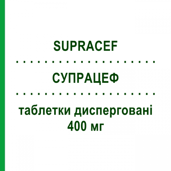 СУПРАЦЕФ (SUPRACEF) 400 мг таблетки дисперговані 5 шт - Цефіксим IST.LUSOFARMACO