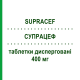 СУПРАЦЕФ (SUPRACEF) 400 мг таблетки дисперговані 5 шт - Цефіксим IST.LUSOFARMACO
