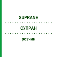 СУПРАН (SUPRANE) розчин 6x240 мл - Десфлуран BAXTER