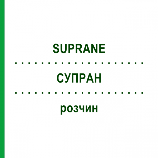 СУПРАН (SUPRANE) розчин 6x240 мл - Десфлуран BAXTER