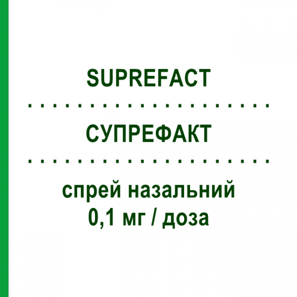 СУПРЕФАКТ (SUPREFACT) 0,1 мг/доза спрей назальный 10 г - Бусерелин CHEPLAPHARM