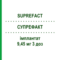СУПРЕФАКТ (SUPREFACT) 9,45 мг 3 доз имплантат 2x1 шт - Бусерелин FD PHARMA