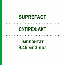 СУПРЕФАКТ (SUPREFACT) 9,45 мг 3 доз имплантат 2x1 шт - Бусерелин FD PHARMA