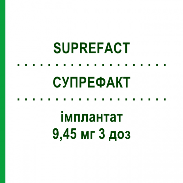 СУПРЕФАКТ (SUPREFACT) 9,45 мг 3 доз имплантат 2x1 шт - Бусерелин FD PHARMA