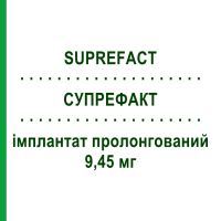 СУПРЕФАКТ (SUPREFACT) Депо 9,45 мг імплантат пролонгований 1 шт - Бусерелін CHEPLAPHARM