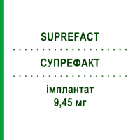СУПРЕФАКТ (SUPREFACT) 9,45 мг имплантат 1 шт - Бусерелин DOCPHARM
