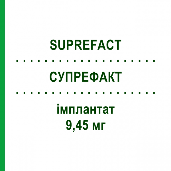 СУПРЕФАКТ (SUPREFACT) 9,45 мг имплантат 1 шт - Бусерелин DOCPHARM