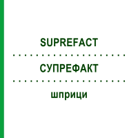 СУПРЕФАКТ (SUPREFACT) шприци 1 шт - Бусерелін EMRA-MED