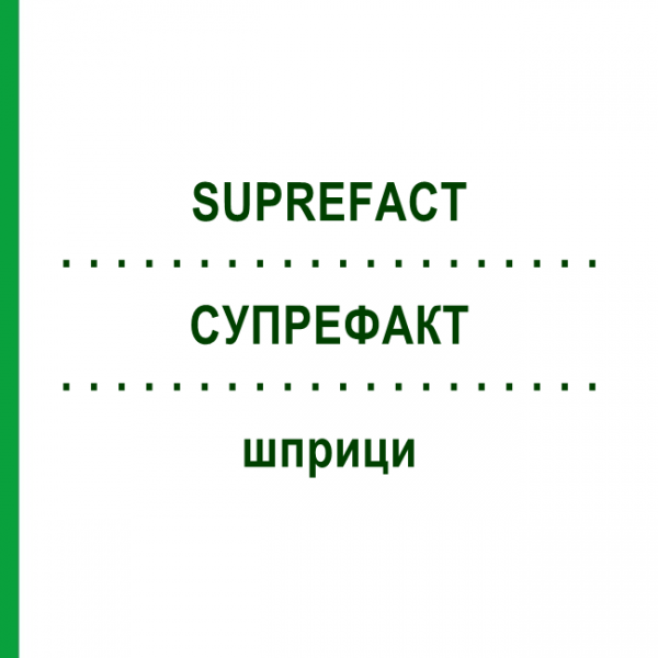 СУПРЕФАКТ (SUPREFACT) шприци 1 шт - Бусерелін EMRA-MED