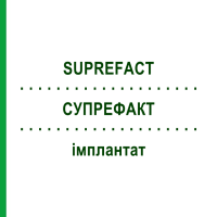 СУПРЕФАКТ (SUPREFACT) імплантат 1 шт - Бусерелін EURIMPHARM