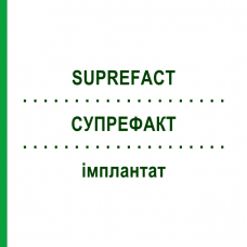 СУПРЕФАКТ (SUPREFACT) имплантат 2 шт - Бусерелин EURIMPHARM
