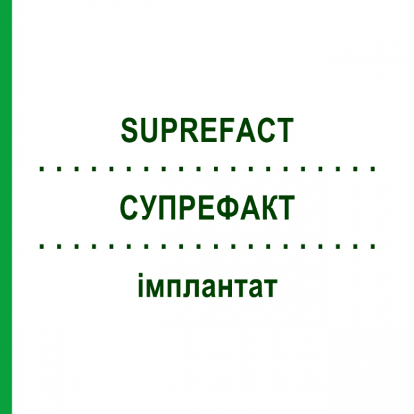 СУПРЕФАКТ (SUPREFACT) имплантат 2 шт - Бусерелин EURIMPHARM