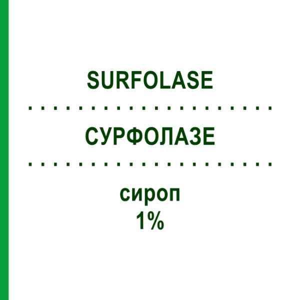 СУРФОЛАЗЕ (SURFOLASE) 1% сироп 1 шт - Активные вещества POLICHEM