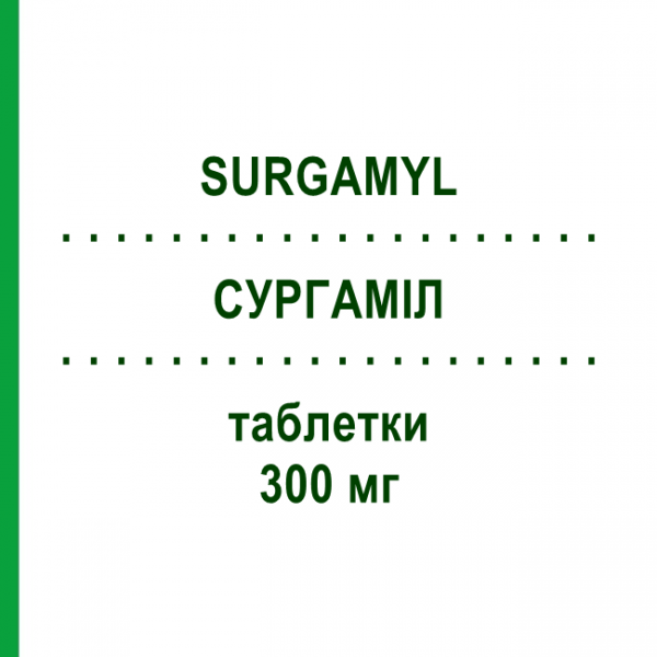 СУРГАМІЛ (SURGAMYL) 300 мг таблетки 30 шт - Тіапрофенова кислота SCHARPER
