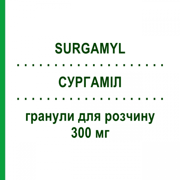 СУРГАМИЛ (SURGAMYL) 300 мг гранулы для раствора 30 шт - Тиапрофеновая кислота SCHARPER